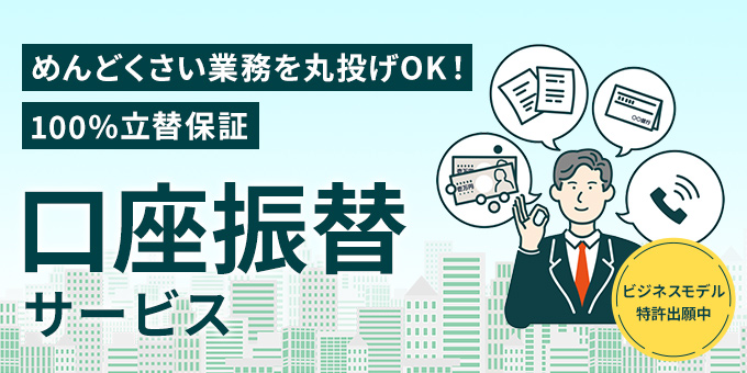 口座振替の仕組みとは？事業者の業務を徹底解説