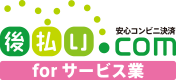 後払いドットコム for サービス業