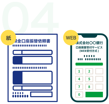 預金口座振替依頼書、WEB受付