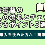 口座振替の導入の流れとチェックすべきポイント５選