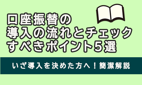 口座振替の導入の流れとチェックすべきポイント５選