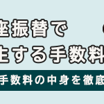 口座振替で発生する手数料