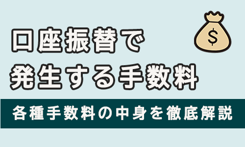 口座振替で発生する手数料